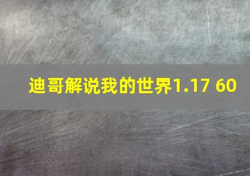 迪哥解说我的世界1.17 60